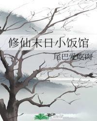 修仙末日小饭馆半岛星