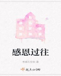 感恩过往展望未来的意思