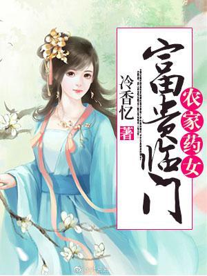 农家药女富贵临门无弹窗