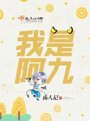 主角叫阿九的