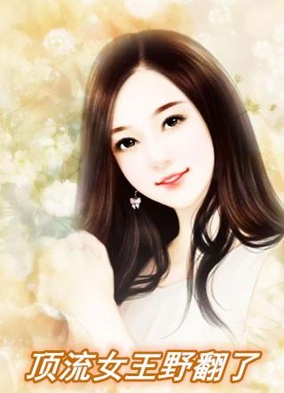 顶流女王野翻了txt