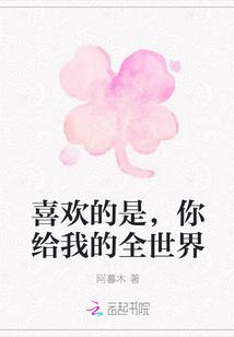 你给我的喜欢主演
