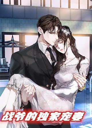 战爷专宠幸孕妻无弹窗