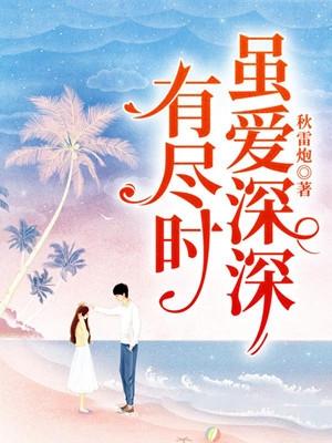 虽爱深深有尽时周毓宁全文
