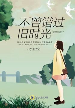 曾经错过时光作文