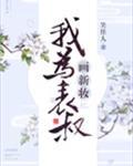 我为表叔画新妆免费观看
