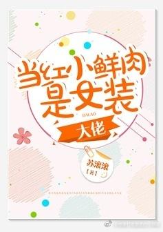 娱乐圈女装大佬受