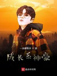 成长系神豪 最新章节 无弹窗 笔趣阁