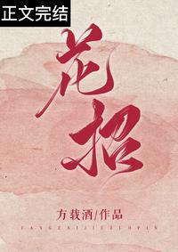 花招的近义词是什么