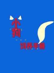 小狗饲养手册谁攻谁受