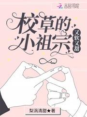 校草的小祖宗又软又甜听书全文