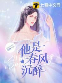 春风沉醉啥意思