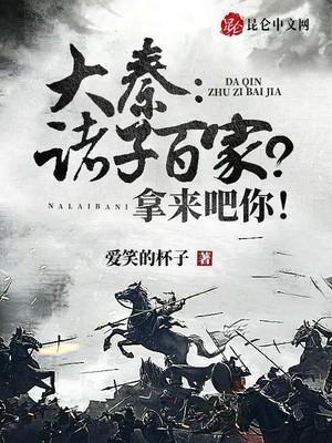 大秦帝国与诸子百家的爱恨情仇
