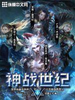 战神世纪最强阵容