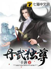 丹武至尊无弹窗全文免费阅读