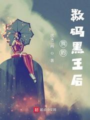 我的数码黑王后在线阅读我的数码黑王后