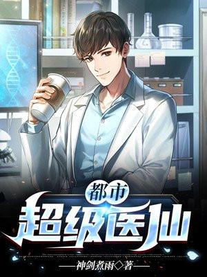 都市超级医仙txt谦谦二君子