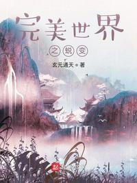 完美世界之超脱