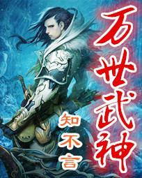 万世武神TXT精校版免费阅读