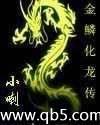 金鳞化龙传精校版