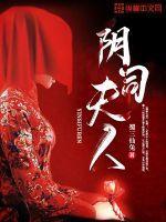 阴尸夫君免费全文阅读