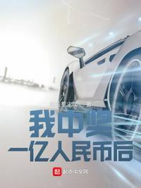 机选一注中了两个亿