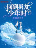 回到老公少年时