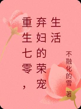 重生七零弃女翻身
