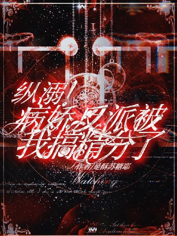 病娇反派耽