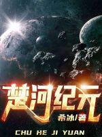 楚河到底是谁
