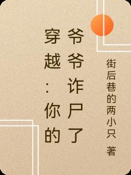 你爷爷犯错我爷爷要饭
