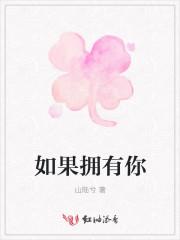 如果拥有你的代价是失去我的朋友