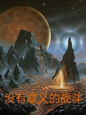 没有意义的战斗中消耗自己