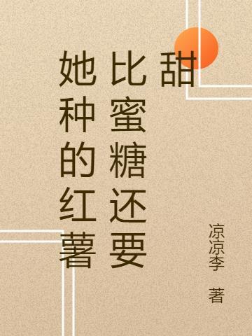 有一种红薯特别甜