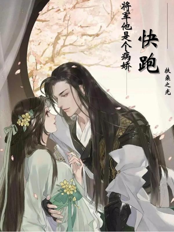 将军的病娇