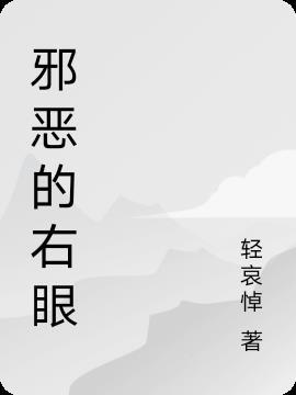 邪恶的眼神头像