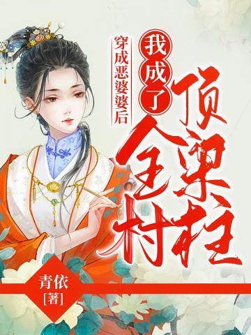 穿成恶婆婆后我成了全村顶梁柱 导演宫艺源