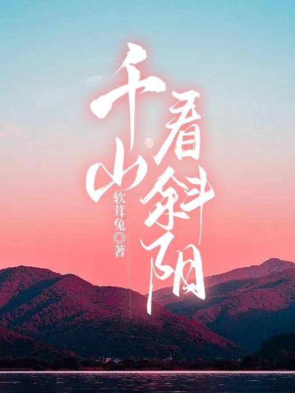 千山看斜阳全文