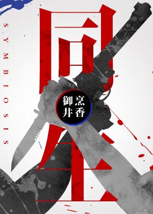 同生如故剧情介绍