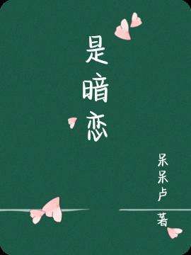 哪个花的花语是暗恋