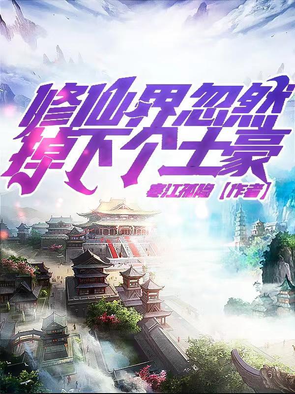 我突然修仙