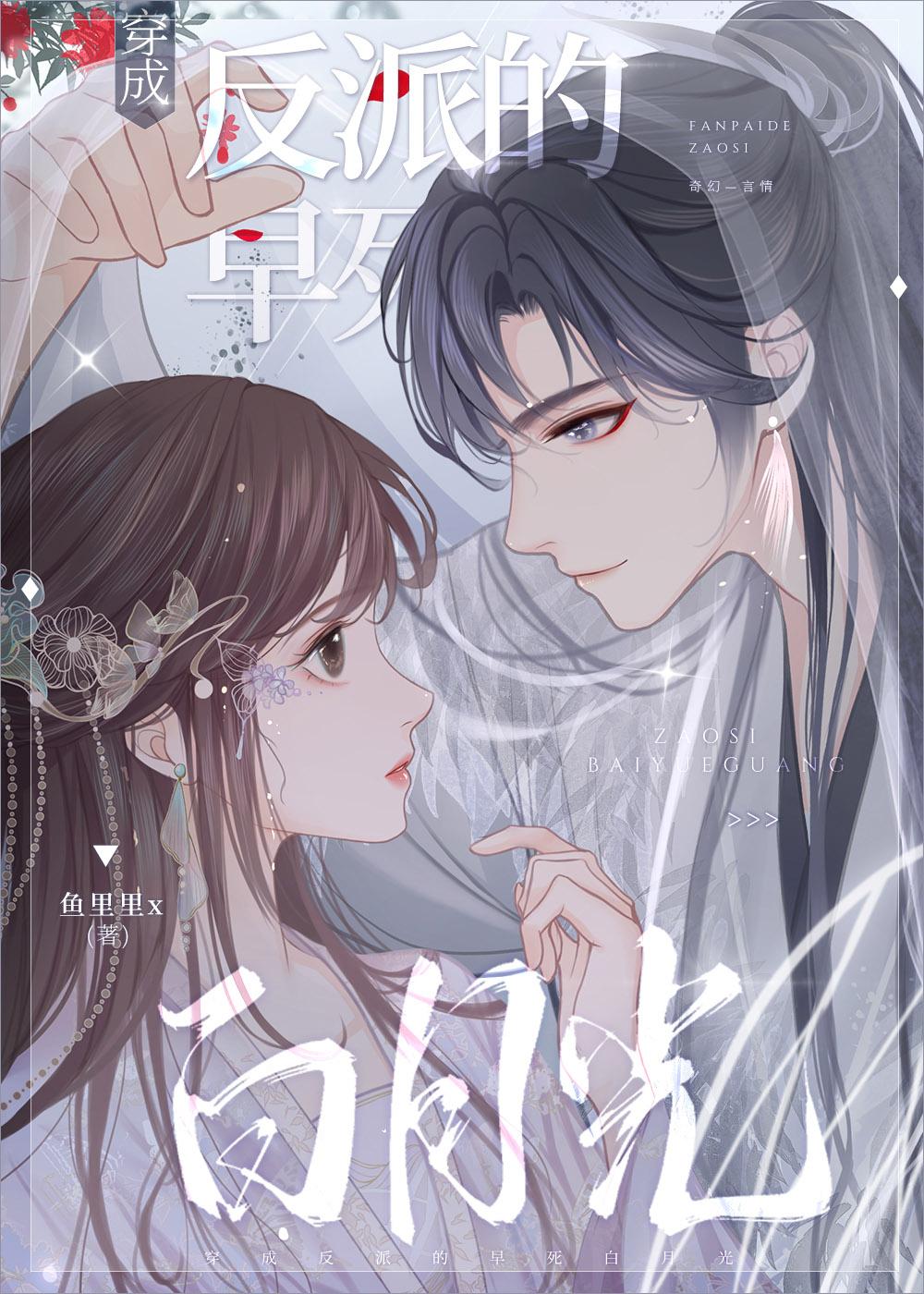 穿成反派的早死白月光by