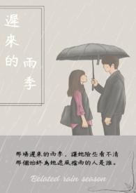 迟来的雨季短剧免费观看