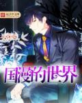 国漫的世界3d漫画下拉式免费观看