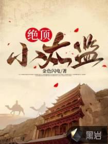 绝顶小太监叶诚