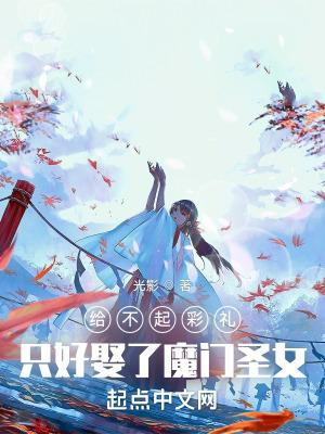 秦耕耘给不起彩礼