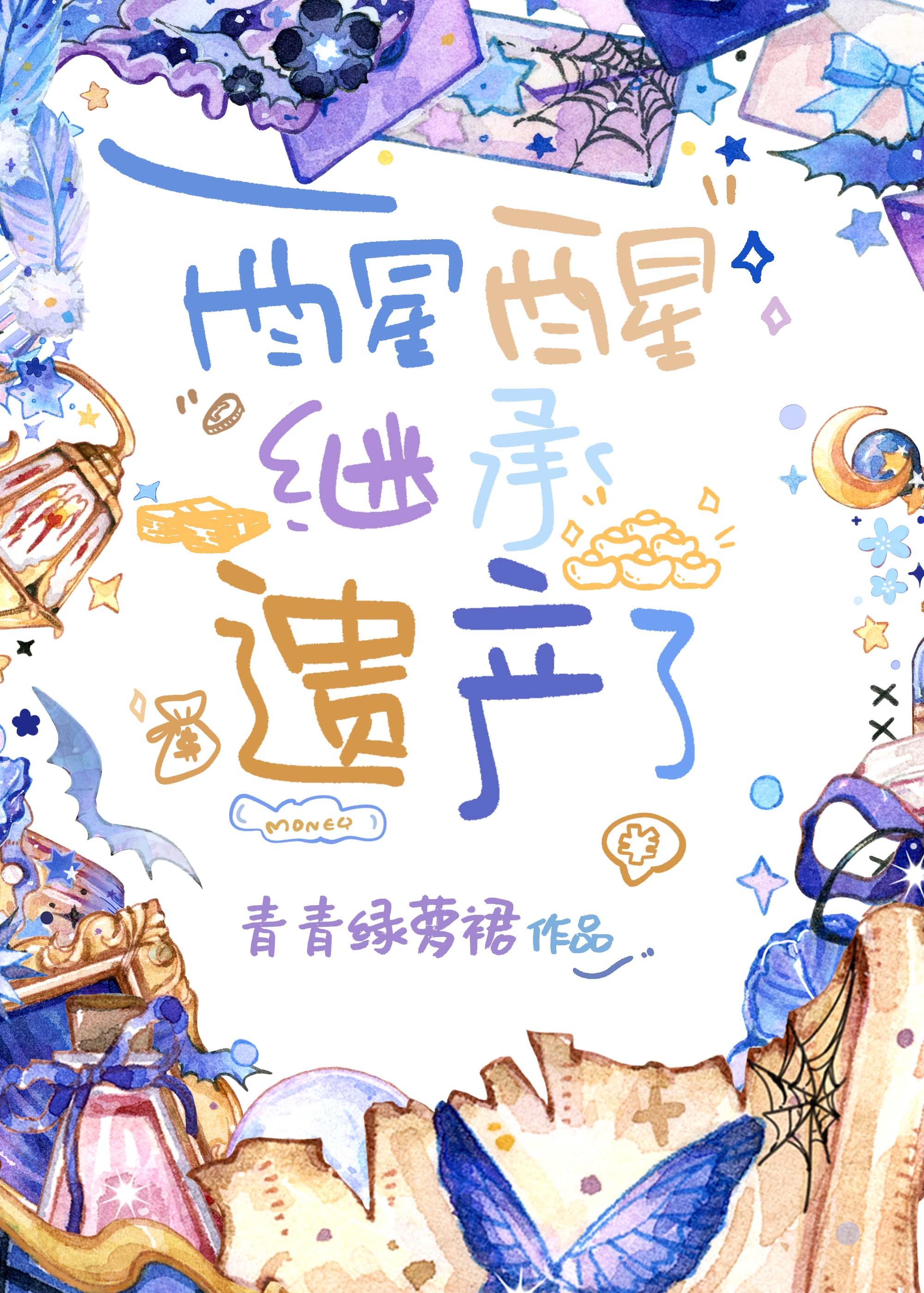 继承遗产了 代餐