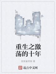 重生之激荡年华第256章