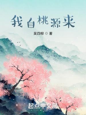 我自桃源来txt pan.baidu
