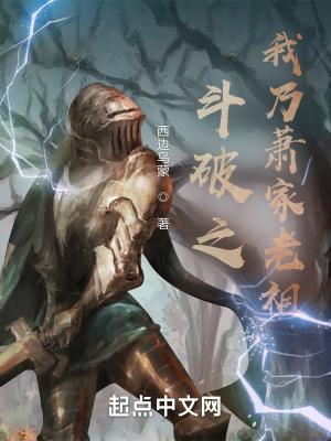 斗破之我乃萧家老祖听书免费